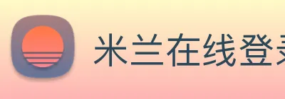 米兰在线登录官网 Logo